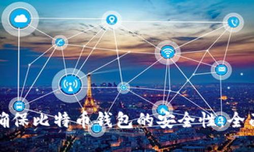 如何确保比特币钱包的安全性：全面指南
