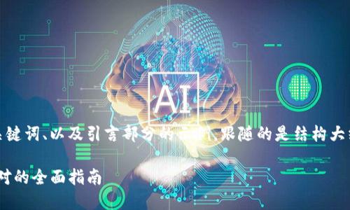 由于内容要求较长，以下是、关键词、以及引言部分的示例，跟随的是结构大纲，您可以根据需求拓展细节。

Tokenim病毒：如何防护与应对的全面指南