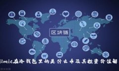 Filmic在冷钱包里的是什么