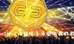 全面解析TokenIM 2.0转账至币