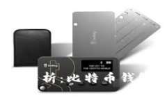 2023年全方位解析：比特币