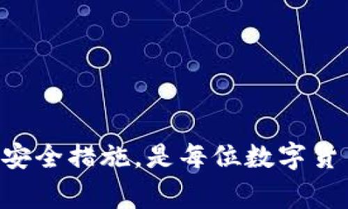 比特币挖矿是如何运作的，这些常见问题及其详细解答

狗狗币挖矿, 数字货币钱包, 加密货币, 挖矿方法/guanjianci

### 引言

在数字货币迅猛发展的时代，越来越多的人开始关注加密货币的投资和挖矿。在这一过程中，狗狗币作为一种受欢迎的数字货币，吸引了大量用户的目光。挖狗狗币相对较为简单，但仍然涉及一定的技术和设备要求。许多人可能会问：“用别的钱包可以挖狗狗币吗？”本文将详细探讨这一问题，并回答与狗狗币挖矿相关的其他常见问题。

### 用别的钱包挖狗狗币的可行性

在探讨使用不同钱包挖狗狗币的可行性之前，我们需要先了解钱包的基本概念，以及狗狗币挖矿的工作原理。数字货币钱包是一个存储、管理和交易加密资产的工具。它可以是软件、硬件或者纸质形式。狗狗币挖矿则是通过计算机解决复杂数学题，验证交易并添加到区块链中，从而获取狗狗币奖励的过程。

使用别的钱包挖狗狗币理论上是可行的，但需要注意以下几点：

1. **矿工账户**：在挖掘狗狗币时，矿工必须将其挖掘的狗狗币发送到一个钱包地址中。因此，无论你使用哪个钱包，只要它能接收狗狗币，你就可以用它来存储你挖到的币。
   
2. **钱包的兼容性**：确保所使用的钱包支持狗狗币，这一点至关重要。大多数主流加密货币钱包，如Coinbase、Binance等，通常都支持狗狗币。

3. **挖矿软件和设置**：使用不同钱包并不影响挖矿软件的运行。你可以使用多种挖矿软件，如CGMiner或EasyMiner，并将挖掘产生的狗狗币发送到你的钱包中。

4. **安全性问题**：不同类型的钱包具有不同的安全性。如果使用不安全的钱包，可能会面临资产丢失的风险。因此，选择一款安全、可靠的钱包至关重要。

### 常见问题与详细解答

#### 1. 狗狗币的挖矿模式是什么？

狗狗币采用的是Proof of Work（工作量证明）机制，这意味着矿工需要通过计算来验证交易。例如，矿工们需要解决复杂的数学题目，以便将交易打包到区块链中。这一过程不仅消耗大量的计算能力，还有相应的电能支出。

与比特币相比，狗狗币具有更快的区块生成时间（大约每分钟一个区块），这使得挖矿更为频繁，矿工能够更快地获得奖励。矿工获得的奖励最初为50个狗狗币，随着时间的推移，奖励会逐渐减少，一般每隔1,000,000个区块减半一次。

由于狗狗币的挖矿和比特币的挖矿并没有统一的设备要求。因此，任何拥有计算能力的用户都可以参与挖矿，使用CPU、GPU甚至ASIC矿机都能进行。

#### 2. 如何选择合适的钱包来存储狗狗币？

选择合适的钱包对安全存储狗狗币至关重要。用户可以根据以下几个因素来选择：

1. **安全性**：确保钱包具有良好的安全措施，例如两步验证、加密等。硬件钱包通常被认为是最安全的存储方式，因为私钥保存在设备上，不易受到攻击。

2. **用户体验**：一个用户友好的界面能够帮助用户更容易地操作。新手用户尤其需要选择那些简单易用的钱包，以避免操作错误。

3. **支持币种**：选择支持狗狗币的土壤钱包。虽然绝大多数主流钱包支持狗狗币，但检查一下仍然是必要的。

4. **社区支持**：查看钱包是否有活跃的维护团队和用户社区。问题容易得到及时解决。

5. **费用**：各个钱包在交易中可能会收取不同的费用，选择自己可以接受的费用标准。

#### 3. 挖狗狗币是否能够盈利？

挖狗狗币的盈利能力受多种因素影响，包括矿机的计算能力、电费、网络难度和狗狗币的市场价格。以下是挖矿盈利的两个主要方面：

1. **电力成本**：电费是挖矿成本中最大的一部分，尤其是在长时间挖矿的情况下。固定电费较低的地区更适合进行挖矿。如果电力成本超过挖到的狗狗币价值，那么挖矿将不会盈利。

2. **矿机性能**：高性能的矿机每秒可以完成更多的计算，这将直接影响挖矿的效率和收益。虽然初始投资可能较大，但较强的挖矿机通常能够在长期的挖矿过程中收回成本并盈利。

此外，市场价格波动对盈利能力影响巨大。若狗狗币的市场价格上涨，挖矿的潜在收益亦将增加，但相反情况则会导致亏损。因此，挖矿者应定期评估市场走势，并及时做出矿机调整或是停止挖矿的决定。

#### 4. 如何配置挖矿设备以提高效率？

合理的设备配置可以显著提高挖矿效率，包括选择合适的硬件及软件配置。这些包括：

1. **选择合适的矿机**：选择适合你挖金毛币的矿机。如果你预算充足，可以投资 ASIC矿机，因为其算力一般高于GPU矿机。

2. **挖矿软件设置**：使用适合自己矿机的软件，并仔细阅读相关文档，确保每一项设置以增加挖矿效率。

3. **提升网络环境**：提高网络的稳定性和速度，以防止因网络延迟而导致的挖矿响应时间延长。

4. **合理的散热解决方案**：挖矿设备通常会产生大量热量，良好的散热系统可以避免设备因过热而损坏或造成性能下降。

5. **参与矿池**：矿池是一些矿工共同合作，提高挖矿的效率并共享收益。通过加入矿池，可以获得稳定的收益，并降低挖矿的风险和不确定性。

#### 5. 挖狗狗币和购买狗狗币有什么区别？

挖狗狗币和购买狗狗币在本质上是两种完全不同的方式，虽都最终达到获得狗狗币的目的，然而其运作模式和参与风险存在显著差异：

1. **获得方式**：挖矿通过使用计算能力来获得比特币，并参与网络的交易验证。而购买狗狗币则是直接用法币或其他数字货币在交易所进行交易。

2. **成本投入**：挖矿需要投入硬件成本与电费；而购买则需要直接支付法币于交易所，只需考虑市场价格及交易费用。

3. **风险水平**：挖矿需面临设备故障、市场价格下跌、及网络难度上升等风险，盈利具有一定不确定性。而购买狗狗币的风险则与市场价格波动更紧密相关。

4. **时间与精力**：挖矿可能需要投入大量时间及精力来维护设备和管理；而购买则相对简单，用户在交易所注册后即可进行交易。

综合来看，挖狗狗币与购买狗狗币各有其优劣，投资者可以根据自身情况与市场环境做出选择。

#### 6. 如何确保挖矿过程的安全？

数字货币的安全性至关重要，以下是一些建议以确保挖矿过程中的安全：

1. **使用安全的钱包**：确保所使用的钱包是值得信赖且具备出色安全措施的钱包。定期检查钱包的更新和安全性。

2. **保护私钥**：私钥是访问你的狗狗币的重要钥匙，确保它保持私密，尽量避免将其上传到云端或安卓设备中。

3. **定期更新软件**：确保挖矿软件和钱包的更新，这样避免软件存在已知安全漏洞。同时，也要定期检查设备的防病毒软件。

4. **控制网络安全**：使用强密码、定期更换密码、启用两步验证等保护措施，避免黑客攻击。尽量使用专用网络来减少外部攻击的风险。

5. **定期备忘数据**：确保定期备份所挖掘的数据或者进行其他的整备，以降低风险。

6. **加入可信的矿池**：如果选择加入矿池，要确保该矿池是受欢迎且信任度高的，以避免掉进欺诈的圈套。

### 结论

总的来说，使用不同钱包挖狗狗币是完全可行的，只要选择合适的钱包，并注意钱包的安全性与兼容性。此外，了解挖狗狗币的基本概念、挖矿的盈利模型和安全措施，是每位数字货币投资者的基础。希望本文能够为那些希望进入狗狗币挖矿领域的用户提供一些有益的见解和建议。
