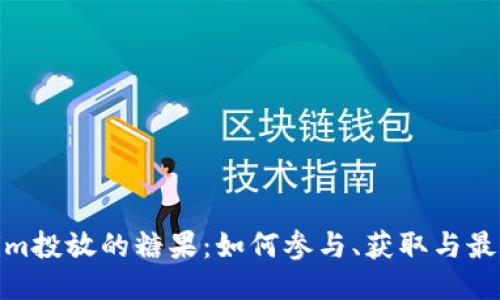 Tokenim投放的糖果：如何参与、获取与最佳策略