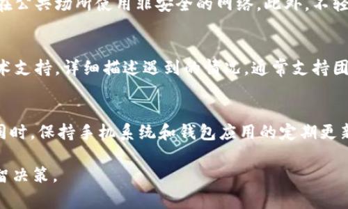    如何解决库神钱包中USDT无法转出的常见问题  / 
 guanjianci  库神钱包, USDT, 无法转出, 数字货币  /guanjianci 

在数字货币迅速发展的今天，越来越多的用户开始使用各类数字货币钱包。然而，在使用过程中，用户可能会遇到一些问题，比如库神钱包中USDT无法转出。本文将详细介绍这一问题的可能原因，并提供解决方案。同时，我们还将回答6个与此相关的问题，旨在帮助用户更好地理解库神钱包及其功能。

库神钱包是一款受欢迎的数字货币钱包，支持多种加密货币的存储及转账，USDT（泰达币）作为一种广泛使用的稳定币，吸引了大量用户。但在实际使用中，有些用户可能会遇到USDT无法转出的情况，这可能是由于多个因素造成的。下面将对造成此类问题的原因进行深入分析。

一、网络问题
在使用库神钱包进行USDT转账时，网络连接问题可能是最常见的原因之一。如果用户的网络不稳定或者出现故障，就会导致交易请求无法顺利发出。

解决方法：
1. 检查设备的网络连接，确保Wi-Fi或移动数据正常工作。
2. 尝试重启路由器或切换到另一个网络环境。
3. 等待网络恢复后再次尝试转账。

二、钱包版本不匹配
库神钱包的不同版本可能会存在一些功能上的差异。如果用户使用的是旧版钱包，可能会导致一些功能不稳定，从而影响USDT的转出。

解决方法：
1. 检查应用商店是否有钱包的更新版本，确保下载并安装最新版本。
2. 若问题依旧，可以尝试卸载后重新安装库神钱包，确保软件的完整性和最新性。

三、余额不足
尽管USDT是一种稳定币，但如果用户账户余额不足，系统将无法完成转账请求。许多用户在进行交易时可能没有意识到转账费用，导致实际可用余额低于要求。

解决方法：
1. 检查余额，确认USDT余额确实充足。
2. 了解和计算转账所需的手续费，确保可用余额足够。

四、安全性设置
库神钱包为了保护用户资金安全，可能会有多种安全设置。例如，如果启用了双重认证或交易限额，用户在进行转账时可能会受到限制。

解决方法：
1. 登录钱包设置，查看安全性选项，如双重认证、交易限额等。
2. 如果需要，可以暂时关闭某些设置以完成转账，转账后再重新开启。

五、智能合约问题
对于部分用户而言，USDT可能是通过智能合约的方式存储在钱包中，如果该合约出现问题，可能导致无法转出。

解决方法：
1. 检查相关智能合约的状态，确认其是否正常运作。
2. 如果合约存在问题，可以联系技术支持，寻求帮助和解决方案。

六、监管政策影响
在一些国家和地区，数字货币的监管政策可能会影响USDT的转出。例如，政府可能会限制某些交易行为，导致用户无法顺利转出。

解决方法：
1. 了解所在国家或地区的监管政策，以确保自己的操作不违反相关法律法规。
2. 如果因为政策原因而无法转账，查看有无其他合规的转账方式。

总结
USDT在库神钱包中的转出问题，可能由于网络状况、钱包版本、余额不足、安全设置、智能合约或监管政策等多种因素所致。以上内容均为可能的原因及相应的解决方案，用户在遇到此类问题时可以逐项排查，从而顺利完成转账。

常见问题问答

1. 库神钱包USDT转账的手续费是多少？
库神钱包的USDT转账手续费因网络状况而异。通常来说，手续费是动态变化的，因此无法给出固定的数字。用户需要在进行转账时，系统会自动计算手续费，用户可以在确认转账之前查看具体费用。同时，由于不同的区块链网络，手续费也会有所不同，例如使用Ethereum网络时，手续费往往会比Tron等网络高。

2. 如何提高库神钱包的转账速度？
为了提高库神钱包的USDT转账速度，用户可以选择在网络高峰期以外的时间进行转账，这有助于减少交易拥堵。同时，选择手续费较高的转账选项也能有效缩短处理时间。此外，确保网络连接质量良好也是加快交易速度的重要因素，用户可以选择更稳定的网络环境进行交易。此外，提升设备性能、关闭其他占用带宽的应用程序也能使钱包运作更顺畅。

3. 库神钱包是否支持多种稳定币？
库神钱包除了支持USDT外，还支持多种其他稳定币，例如USDC、DAI等。不同的稳定币有不同的特性和适用场景，在选择使用哪种稳定币时，用户应根据自身需求进行权衡。例如，USDT因其广泛流通率而受到用户青睐，而USDC则以更强的合规性和透明度受到欢迎。了解不同稳定币的特点，能够帮助用户做出明智的决策。

4. 使用库神钱包时，如何保证资产安全？
保护数字资产的安全是每个用户必须重视的问题。在库神钱包中，用户可以通过设置强密码、启用双重认证等方式来提高账户安全。同时，用户还应定期备份助记词和私钥，并尽量避免在公共场所使用非安全的网络。此外，不轻易点击未知链接或下载不明软件，也是保护资产安全的重要措施。若发生不明的交易，应立即联系钱包客服寻求帮助。

5. 可以向库神钱包的客户服务寻求什么帮助？
库神钱包的客户服务可以为用户提供多种帮助，包括解决转账问题、指导如何安全使用钱包、解答对数字货币的基本疑问、帮助恢复账户等。在遇到问题时，用户可通过官方渠道联系技术支持，详细描述遇到的情况，通常支持团队会在24小时内给出反馈。此外，用户也可以访问官方社区或论坛，获取其他用户的经验与建议，借此更好地使用库神钱包。

6. 如何避免库神钱包中的USDT被盗取？
用户在使用库神钱包时，应谨防钓鱼诈骗和黑客攻击。首先，确保下载自官方渠道的软件版本，避免安装来源不明的应用程序。使用安全强度高的密码，并定期更换，避免使用简单密码。同时，保持手机系统和钱包应用的定期更新，以防止潜在安全漏洞。此外，定期监测账户的交易记录，如果发现异常，应立即采取措施，比如更改密码和联系客服。同时，了解一些常见的诈骗手法，有助于提高警惕性，保护资产安全。

希望本篇文章能够帮助库神钱包中USDT无法转出的常见问题及其解决方案，并通过常见问题的解答，帮助用户更好地管理他们的数字资产。金融投资有风险，用户应始终保持警惕，明智决策。