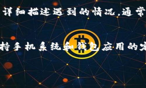    如何解决库神钱包中USDT无法转出的常见问题  / 
 guanjianci  库神钱包, USDT, 无法转出, 数字货币  /guanjianci 

在数字货币迅速发展的今天，越来越多的用户开始使用各类数字货币钱包。然而，在使用过程中，用户可能会遇到一些问题，比如库神钱包中USDT无法转出。本文将详细介绍这一问题的可能原因，并提供解决方案。同时，我们还将回答6个与此相关的问题，旨在帮助用户更好地理解库神钱包及其功能。

库神钱包是一款受欢迎的数字货币钱包，支持多种加密货币的存储及转账，USDT（泰达币）作为一种广泛使用的稳定币，吸引了大量用户。但在实际使用中，有些用户可能会遇到USDT无法转出的情况，这可能是由于多个因素造成的。下面将对造成此类问题的原因进行深入分析。

一、网络问题
在使用库神钱包进行USDT转账时，网络连接问题可能是最常见的原因之一。如果用户的网络不稳定或者出现故障，就会导致交易请求无法顺利发出。

解决方法：
1. 检查设备的网络连接，确保Wi-Fi或移动数据正常工作。
2. 尝试重启路由器或切换到另一个网络环境。
3. 等待网络恢复后再次尝试转账。

二、钱包版本不匹配
库神钱包的不同版本可能会存在一些功能上的差异。如果用户使用的是旧版钱包，可能会导致一些功能不稳定，从而影响USDT的转出。

解决方法：
1. 检查应用商店是否有钱包的更新版本，确保下载并安装最新版本。
2. 若问题依旧，可以尝试卸载后重新安装库神钱包，确保软件的完整性和最新性。

三、余额不足
尽管USDT是一种稳定币，但如果用户账户余额不足，系统将无法完成转账请求。许多用户在进行交易时可能没有意识到转账费用，导致实际可用余额低于要求。

解决方法：
1. 检查余额，确认USDT余额确实充足。
2. 了解和计算转账所需的手续费，确保可用余额足够。

四、安全性设置
库神钱包为了保护用户资金安全，可能会有多种安全设置。例如，如果启用了双重认证或交易限额，用户在进行转账时可能会受到限制。

解决方法：
1. 登录钱包设置，查看安全性选项，如双重认证、交易限额等。
2. 如果需要，可以暂时关闭某些设置以完成转账，转账后再重新开启。

五、智能合约问题
对于部分用户而言，USDT可能是通过智能合约的方式存储在钱包中，如果该合约出现问题，可能导致无法转出。

解决方法：
1. 检查相关智能合约的状态，确认其是否正常运作。
2. 如果合约存在问题，可以联系技术支持，寻求帮助和解决方案。

六、监管政策影响
在一些国家和地区，数字货币的监管政策可能会影响USDT的转出。例如，政府可能会限制某些交易行为，导致用户无法顺利转出。

解决方法：
1. 了解所在国家或地区的监管政策，以确保自己的操作不违反相关法律法规。
2. 如果因为政策原因而无法转账，查看有无其他合规的转账方式。

总结
USDT在库神钱包中的转出问题，可能由于网络状况、钱包版本、余额不足、安全设置、智能合约或监管政策等多种因素所致。以上内容均为可能的原因及相应的解决方案，用户在遇到此类问题时可以逐项排查，从而顺利完成转账。

常见问题问答

1. 库神钱包USDT转账的手续费是多少？
库神钱包的USDT转账手续费因网络状况而异。通常来说，手续费是动态变化的，因此无法给出固定的数字。用户需要在进行转账时，系统会自动计算手续费，用户可以在确认转账之前查看具体费用。同时，由于不同的区块链网络，手续费也会有所不同，例如使用Ethereum网络时，手续费往往会比Tron等网络高。

2. 如何提高库神钱包的转账速度？
为了提高库神钱包的USDT转账速度，用户可以选择在网络高峰期以外的时间进行转账，这有助于减少交易拥堵。同时，选择手续费较高的转账选项也能有效缩短处理时间。此外，确保网络连接质量良好也是加快交易速度的重要因素，用户可以选择更稳定的网络环境进行交易。此外，提升设备性能、关闭其他占用带宽的应用程序也能使钱包运作更顺畅。

3. 库神钱包是否支持多种稳定币？
库神钱包除了支持USDT外，还支持多种其他稳定币，例如USDC、DAI等。不同的稳定币有不同的特性和适用场景，在选择使用哪种稳定币时，用户应根据自身需求进行权衡。例如，USDT因其广泛流通率而受到用户青睐，而USDC则以更强的合规性和透明度受到欢迎。了解不同稳定币的特点，能够帮助用户做出明智的决策。

4. 使用库神钱包时，如何保证资产安全？
保护数字资产的安全是每个用户必须重视的问题。在库神钱包中，用户可以通过设置强密码、启用双重认证等方式来提高账户安全。同时，用户还应定期备份助记词和私钥，并尽量避免在公共场所使用非安全的网络。此外，不轻易点击未知链接或下载不明软件，也是保护资产安全的重要措施。若发生不明的交易，应立即联系钱包客服寻求帮助。

5. 可以向库神钱包的客户服务寻求什么帮助？
库神钱包的客户服务可以为用户提供多种帮助，包括解决转账问题、指导如何安全使用钱包、解答对数字货币的基本疑问、帮助恢复账户等。在遇到问题时，用户可通过官方渠道联系技术支持，详细描述遇到的情况，通常支持团队会在24小时内给出反馈。此外，用户也可以访问官方社区或论坛，获取其他用户的经验与建议，借此更好地使用库神钱包。

6. 如何避免库神钱包中的USDT被盗取？
用户在使用库神钱包时，应谨防钓鱼诈骗和黑客攻击。首先，确保下载自官方渠道的软件版本，避免安装来源不明的应用程序。使用安全强度高的密码，并定期更换，避免使用简单密码。同时，保持手机系统和钱包应用的定期更新，以防止潜在安全漏洞。此外，定期监测账户的交易记录，如果发现异常，应立即采取措施，比如更改密码和联系客服。同时，了解一些常见的诈骗手法，有助于提高警惕性，保护资产安全。

希望本篇文章能够帮助库神钱包中USDT无法转出的常见问题及其解决方案，并通过常见问题的解答，帮助用户更好地管理他们的数字资产。金融投资有风险，用户应始终保持警惕，明智决策。