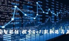 Tokenim币安智能链：探索