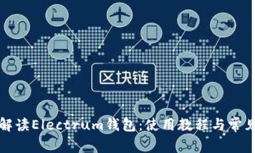 全面解读Electrum钱包：使用教程与常见问题