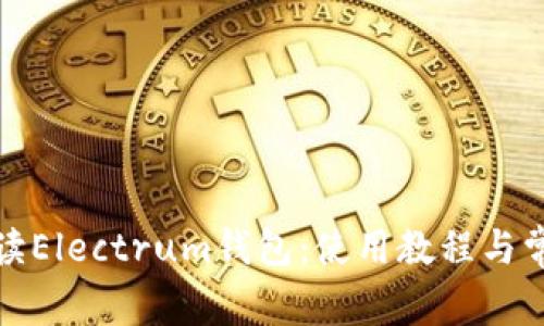 全面解读Electrum钱包：使用教程与常见问题