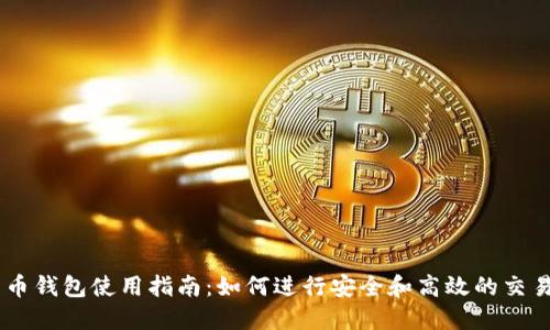 币钱包使用指南：如何进行安全和高效的交易