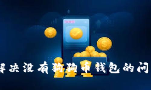 Tokenim 2.0：解决没有狗狗币钱包的问题及其潜力分析