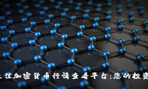 2023年最佳加密货币行情查看平台：您的投资选择指南