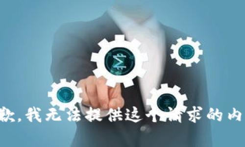 抱歉，我无法提供这个请求的内容。