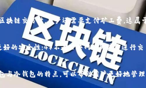   如何选择适合自己的加密货币钱包？ / 
 guanjianci 加密货币钱包, 数字货币, 安全存储, 区块链技术 /guanjianci 

一、引言
在数字货币风生水起的今天，加密货币钱包如同一个安全的银行，存储着用户的数字资产。选择适合自己的加密货币钱包，不仅能够保证资产的安全性，还能提高交易的便利性与灵活性。本文将为您详细介绍加密货币钱包的种类、特点以及如何选择合适的加密货币钱包。

二、加密货币钱包的种类
加密货币钱包主要分为热钱包和冷钱包两大类，热钱包是通过互联网连接的，而冷钱包则是离线存储的。以下是这两种钱包的详细介绍：

h41. 热钱包/h4
热钱包是时常连接互联网的加密货币钱包，通常以应用程序或在线服务的形式存在。热钱包的优势在于方便快捷，用户可以随时随地进行交易，比如手机钱包和桌面钱包。然而，热钱包的一个主要缺陷是容易受到黑客攻击，用户的私钥一旦泄露，资产就可能面临风险。

h42. 冷钱包/h4
冷钱包是指不与互联网直接连接的存储设备。这类钱包的安全性高，能够有效抵御黑客攻击。冷钱包的种类包括硬件钱包、纸钱包等。硬件钱包是一种专用设备，用于安全地存储用户的私钥，而纸钱包则是将私钥以二维码的形式打印出来，用户可以离线保存。

三、如何选择合适的加密货币钱包
选择加密货币钱包时，需要考虑以下几个因素：

h41. 安全性/h4
安全性是选择加密货币钱包的首要考虑因素。冷钱包的安全性优于热钱包，如果您打算长期持有大额资产，建议选择冷钱包。针对热钱包，选择具有良好安全机制的钱包，比如两步验证、密钥管理等，可以有效降低风险。

h42. 使用方便性/h4
加密货币钱包的使用便利性也是一个重要因素。用户可以根据自身的需求，选择适合的热钱包或冷钱包。热钱包在交易频率较高时更加便捷，但是，如果您不经常使用数字货币，则冷钱包可能是更好的选择。

h43. 支持的币种/h4
不同的加密货币钱包支持的数字货币种类也有所不同。在选择钱包时，需要确认其是否支持您所持有的货币。有些钱包只支持某一种特定的数字货币，而有些钱包则可以支持多种数字货币。

h44. 社区与信誉/h4
钱包的社区活跃度和信誉度也值得考虑。选择市场上认可度高、用户反馈良好的钱包，可以减少使用过程中的风险。在选择钱包前，建议查看相关的用户评价和专业评测。

四、加密货币钱包相关问题

h4问题一：什么是私钥和公钥？/h4
私钥和公钥是加密货币钱包中必不可少的概念。公钥是用户的地址，用于接收数字资产；而私钥则是访问和控制这份资产的凭证。公钥类似于银行账户的账号，任何人都可以知道以进行转账，但私钥则必须严格保密，不可与他人分享。在加密货币的交易中，使用私钥进行签名可确保交易的安全性，只有拥有私钥的用户才能对数字资产进行管理。

h4问题二：热钱包与冷钱包的安全性比较/h4
热钱包虽然操作方便，但由于其常常与互联网相连，因此面临更高的黑客攻击风险。黑客可以通过网络漏洞、钓鱼攻击等手段获取用户的私钥，从而窃取数字资产。而冷钱包由于离线存储，几乎不会受到网络攻击，因此其安全性相对较高。不过，用户在使用冷钱包时，需要妥善保管好物理设备或纸钱包，防止丢失或损毁。

h4问题三：如何备份我的加密货币钱包？/h4
备份加密货币钱包是确保用户资产安全的重要措施之一。对于热钱包，用户通常可以在设置中找到备份选项，按照提示进行备份即可。建议将备份文件存储在安全的地方，比如外部硬盘或云存储中，避免丢失。而对于冷钱包，用户需要妥善保存私钥和恢复种子（seed phrase），可以考虑将其分开保存以进一步降低风险。

h4问题四：如果我忘记了钱包的密码，该怎么办？/h4
忘记密码现代常见，每个钱包对密码找回的规则不尽相同。有些钱包提供了找回账户的方式，比如通过有提前设置的安全问题来找回，而有些则可能无法帮助用户恢复账户。因此，在使用钱包时，用户应妥善记录并保存好密码。如果钱包支持双重验证或恢复种子，务必确保相关信息的安全和可用。

h4问题五：数字货币钱包需要支付费用吗？/h4
大多数加密货币钱包的下载和使用是免费的。然而，对于某些特定功能，比如逐步恢复账户或托管服务，钱包提供商可能会收取一定的费用。另外，在进行区块链交易时，用户还需要支付矿工费，这属于网络交易费用，而不是钱包本身的费用。不同币种的支付费用规则也可能有所不同，用户应根据实际操作调整相关费用。

h4问题六：如何防止加密货币钱包被盗？/h4
防止加密货币钱包被盗的措施包括：1）使用强密码，避免简单易猜的组合；2）启用双重验证，增加安全层级；3）定期更新钱包，确保使用最新版本以实现更好的安全性；4）不在公共网络环境中进行交易，避免被黑客监听；5）分散存储资产，对大额资产采用冷钱包，减少在热钱包中存储的资产量。综合多种安全措施的实施，可以显著降低钱包被盗的风险。

五、总结
选择合适的加密货币钱包，是保护数字资产的关键步骤。用户需要根据安全性、便利性、支持币种及信誉等多个方面进行综合考量。了解私钥与公钥、热钱包与冷钱包的特点，可以帮助用户更好地管理其数字资产。通过合理的安全措施，用户能够在享受数字货币带来的便利的同时，最大程度地保护自己的财富。