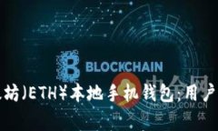 如何选择和使用以太坊（ETH）本地手机钱包：用