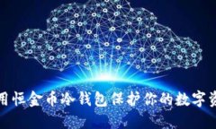 如何使用恒金币冷钱包保护你的数字资产安全