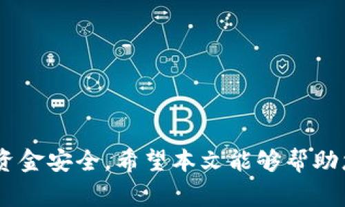 如何将Tokenim中的资金提现？完整指南与注意事项  
Tokenim, 提现, 加密货币, 钱包/guanjianci

### 介绍

在加密货币市场中，Tokenim作为一个新兴的平台，吸引了很多用户的注意。随着用户数量的增加，许多人开始关注如何将他们在Tokenim上的资金提现到自己的钱包或银行账户。这一过程涉及多个步骤，可能会让新手感到困惑。本文将为您详细介绍Tokenim的提现流程、注意事项以及相关问题的解答，帮助您顺利完成提现操作。

### 一、Tokenim提取资金的步骤

#### 1. 登录您的Tokenim账户

首先，您需要访问Tokenim官网，并使用您的账户信息登录。如果您还没有账户，您需要先注册一个账户。

#### 2. 验证身份

大部分交易平台在提现之前都会要求用户进行身份验证（KYC）。这通常涉及上传您的身份证明文件，如身份证或护照，以确保您的账户安全并防止洗钱行为。

#### 3. 访问提现页面

一旦您完成身份验证，您可以在用户界面中找到“提现”或“资金管理”的选项。点击这个选项以进入提现页面。

#### 4. 选择提取方式

Tokenim支持多种提现方式，包括加密货币提现和法币提现。您需要根据您的需求选择适合的方式。如果选择提现到加密钱包，需要确保您提供正确的钱包地址。

#### 5. 输入提现金额

在提现页面，您需要输入希望提现的金额。请注意，有些平台可能对最低提现金额有要求，因此在输入前请仔细查看相关说明。

#### 6. 确认提现

输入完毕后，系统会显示您即将提现的金额以及相应的手续费，您需要确认这些信息无误后再进行下一步。如果信息确认无误，请点击确认按钮。

#### 7. 等待处理

提现申请提交后，系统会进行处理。根据平台的规定，提现时间可以从几分钟到几个工作日不等。在此期间，请保持您的电子邮件和手机畅通，以接收任何可能的确认或验证信息。

### 二、提现的注意事项

#### 1. 提现手续费

在进行提现时，务必了解Tokenim收取的手续费。这笔费用通常是根据提现金额的百分比或固定金额来计算。比较不同方式的提现费用，选择最优方案。

#### 2. 提现限额

Tokenim会对每日或每月的提现金额设定限额。这些限额通常基于账户的验证等级或者当前的政策。请务必查看相关信息，以免在提现过程中遇到不必要的麻烦。

#### 3. 提现时间

不同的提现方式可能有不同的处理时间。例如，加密货币的提现通常较快，而法币的提现可能需要更长时间。请根据您的需求合理安排提现时间，以免影响资金流动。

#### 4. 安全性

为了保护您的资金安全，请确保在提现之前您的账户开启了双重验证（2FA）功能。这可以有效防止未经授权的提现行为，提高您的账户安全性。

### 三、常见问题解答

#### 问题1：Tokenim提现失败的原因是什么？

在使用Tokenim进行提现时，有时会遇到提现失败的情况。造成这一问题的原因有很多，以下是一些常见原因：

1. **身份未验证**：大多数平台在用户进行首次提现时，都要求进行身份认证。如果您没有完成KYC认证，提现申请将会被拒绝。

2. **输入错误**：输入错误的提现金额或钱包地址可能导致提现失败。确保您输入的信息准确无误，并仔细核对每一步。

3. **提现限额**：如果您的提现金额高于日常提取限额，您的提现将不会被处理。请查看平台的相关规定，以确保您的提现符合要求。

4. **账户存在安全风险**：如果系统发现您的账户存在异常活动，例如多次失败的登录尝试，平台可能出于安全考虑冻结您的账户，从而影响提现。

5. **平台维护**：在某些情况下，Tokenim可能进行系统维护或升级，从而暂时无法处理提现。这种情况下，建议您耐心等待并及时关注平台公告。

如果您遇到提现失败的情况，应及时联系Tokenim的客服团队，获取帮助和解决方案。

#### 问题2：提现需要提供哪些材料？

提现时所需的材料通常包括以下几个方面：

1. **身份验证文件**：为了保护资金安全，Tokenim会要求用户在提现前提供身份证明文件。常见的验证材料包括身份证、护照或驾驶执照。这些文件需清晰可见，并显示您的姓名和照片。

2. **地址证明**：有时，平台还会要求用户提供地址证明，以确认您的居住地址。可以使用水电账单、银行对账单等文件进行证明。

3. **账户绑定信息**：如果您选择通过银行转账等方式提现，可能需要提供银行账户的相关信息，以确保资金能够顺利到账。这包括银行名称、账户号码及SWIFT代码等。

4. **联系方式**：在提现申请过程中，确保您的手机和邮箱有效。如果平台需要附加确认或信息，您能够及时收到相关通知。

不同平台的要求可能会有所不同，请务必在提现前查看Tokenim的相关规定，准备好所需材料，以免延误提现。

#### 问题3：如何保障提现的安全性？

在加密货币市场中，安全性极为重要，下面是几条确保提现安全性的方法：

1. **使用双重验证**：确保您的Tokenim账户开启了双重验证（2FA）功能。每次登录和提现时，您都需要提供额外的代码，这可以有效降低账户被盗的风险。

2. **确认提现地址**：在进行加密币提现时，务必仔细检查您输入的钱包地址。由于加密货币的不可逆转性，任何错误输入都可能导致无法找回的损失。

3. **定期更换密码**：保持账户密码的复杂性，并定期更换密码，以降低账号被破解的风险。避免使用与其他账户相同的密码，以增加账户的安全性。

4. **启用账户警报**：检查Tokenim是否提供账户活动警报功能。当您的账户发生异常活动时，您将会收到即时通知。设定好相关警报，能帮助你快速发现潜在的安全问题。

5. **使用安全网络**：避免在公共Wi-Fi网络下进行提现操作。使用安全且可信的网络，有助于保护您的账户信息不被非法访问。

通过以上措施，您可以在使用Tokenim进行提现时最大程度地保障资金安全。

#### 问题4：提现后资金到账需要多长时间？

提现后资金到账的时间因多种因素而异，以下是一些可能影响到账时间的因素：

1. **提现方式**：不同的提现方式有不同的处理时间。通常加密货币的提现会在几分钟内完成，而法币提现可能需要1-5个工作日，具体时间视银行处理速度而定。

2. **平台处理时间**：在某些情况下，Tokenim在处理提现申请时可能需要额外的时间，尤其是当存在大量提现请求或系统维护时。

3. **银行转账的清算时间**：如果您选择通过银行转账方式提现，银行的清算速度会直接影响资金到账时间。不同银行及不同地区的清算时间也可能有所不同。

4. **用户账户状态**：若您的账户存在安全审查或特殊情况，平台可能会延迟您的提现处理。这通常是在任何可疑活动发生后作出的安全措施。

建议在进行提现时提前规划，尤其是在您需要在特定时间内使用这些资金的情况下。同时也可以联系Tokenim客服，了解当前的处理情况，以获得更准确的信息。

#### 问题5：如果提现失败，我该怎么办？

若您的提现申请失败，您可以按照以下步骤处理：

1. **查看失败原因**：通常平台会在您的账户中心或者发送邮件通知您提现失败的原因。首先，确认提现失败的具体原因。例如，是否由于身份证未通过验证，还是因为您的账户有异常。

2. **尽快联系支持团队**：如果您无法找到提现失败的具体原因，建议您尽快联系Tokenim的客服团队。他们可以帮助您解答疑惑，并提供解决方案。

3. **检查账户状态**：确保您的账户状态正常，没有被限制或冻结。如果您的账户存在安全风险，您需要尽快解决这些问题。

4. **重新提交申请**：在解决了提现失败的问题后，可以尝试重新提交提现申请。确保在提交前仔细审核所有信息，包括地址和金额。

5. **记录沟通记录**：在和客服沟通的过程中，保持良好的记录，以便日后参考。客服人员可能会要求您提供某些信息，并通过其提供的建议进行处理。

通过妥善处理提现失败的问题，您可以更快地恢复账户的正常使用和资金的流动性。

#### 问题6：Tokenim是否限制提现的国家/地区？

Tokenim可能对某些国家和地区实施提现限制，这可能与当地法律法规、经济制裁或平台内部政策有关。具体情况如下：

1. **遵循当地法规**：许多加密货币平台需要遵循各国的法律法规。一些国家对加密货币的使用和交易限制较多，这可能会影响用户的提现权利。

2. **合规审查**：在某些国家，Tokenim可能会对用户进行额外的合规审查。用户需要提供更多的身份信息以及资金来源证明。

3. **关注公告**：Tokenim会定期向用户发送相关的公告，若系统更新或者政策变动，务必关注这些信息，确保您了解最新的提现规定。

4. **咨询客服**：如果您不确定您的国家/地区是否可以进行提现，建议您直接咨询Tokenim的客服团队。他们能够提供最新的信息和指导。

5. **替代方式**：如果您所在的地区被限制提现，您可以寻求其他方式，例如通过交易所转换其他币种或使用加密钱包进行转账等，确保能够顺利转移资金。

了解以上内容后，您应该能够在Tokenim上顺利进行提现操作。若仍有疑惑，建议您查看Tokenim官方帮助中心，或咨询客服以获取及时的支持和帮助。

### 结语

Tokenim作为一个新兴的加密货币交易平台，为用户提供了多样化的服务。然而，在进行提现操作时，也需要用户保持警惕，小心处理每个步骤，以确保资金安全。希望本文能够帮助您顺利完成Tokenim的提现，并增进对整个加密货币提现流程的理解。