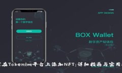 如何在Tokenim平台上添加