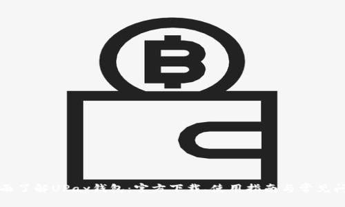 全面了解UPay钱包：官方下载、使用指南与常见问题