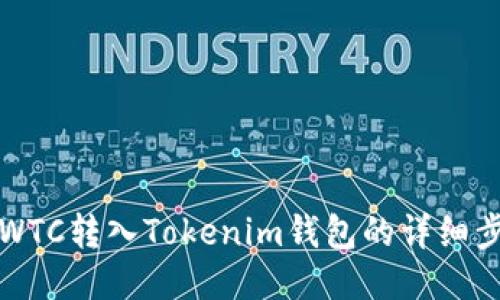 如何将WTC转入Tokenim钱包的详细步骤指南