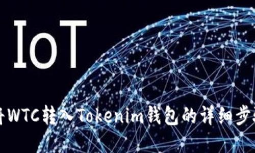 如何将WTC转入Tokenim钱包的详细步骤指南
