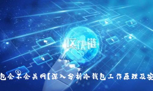 冷钱包会不会关网？深入分析冷钱包工作原理及安全性