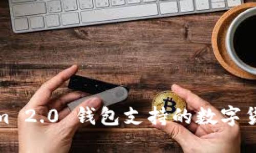 Tokenim 2.0 钱包支持的数字货币详解