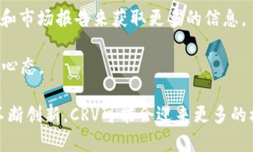 数字货币CRV最新消息及市场动态解析

CRV, 数字货币, 加密货币, 去中心化金融/guanjianci

数字货币CRV, 或 Curve DAO Token, 是在去中心化金融（DeFi）领域中一个备受关注的代币。随着加密货币市场的快速发展，CRV的价格波动、协议更新及其在DeFi生态系统中扮演的角色也随之变化。本文将详细介绍关于CRV的最新消息、市场动向及其对投资者的潜在影响。

CRV是什么？
CRV是Curve Finance平台的原生代币。Curve Finance是一个为稳定币交易提供流动性的平台，其独特之处在于使用了一种针对稳定币的独特市场制造机制。Curve的设计初衷是为了减少交易中的滑点，从而提高交易效率，因此主要面向稳定币之间的交易。

Curve Finance的流动性池允许用户在没有中介的情况下进行交易，这种去中心化的设计使其在DeFi领域具有很高的竞争力。CRV作为协议的治理代币，持有者可以参与平台的一些决策，例如流动性池的设置和参数调整。

CRV最新动态
根据最新的市场动态，CRV在最近一段时间内经历了一定的波动。由于全市场的技术面和基本面变化，CRV的价格受到影响。投资者们密切关注着CRV的研发进展及波动的原因。最近，Curve Finance推出了一些新的流动性池，这些新的池为用户提供了多样的投资选择，进一步吸引了更多的流动性进场。

此外，Curve还计划与其他DeFi项目进行合作，以扩大其生态系统的流动性和用户基础。通过与其他平台的集成，CRV有望实现更大的交易量和使用频率，从而稳定其价格并增加其市场影响力。

CRV的市场表现
在讨论CRV的市场表现时，我们需要注意几个关键指标，包括价格走势、市场总值和交易量等。随着DeFi的普及，CRV的市场表现直接受到整体市场趋势的影响。在过去几个月中，CRV市场表现相对强劲，但也经历了一些波动。

为了更好地理解CRV的市场表现，很多分析师使用技术分析工具。例如，支持位和阻力位的分析可以帮投资者寻找买入和卖出的最佳时机。同时，观察网络上CRV的交易量变化也是投资者进行决策的重要依据之一。

CRV的未来发展前景
CRV的未来发展前景在很大程度上依赖于去中心化金融的进一步发展。随着越来越多的用户开始了解并采用DeFi，CRV有可能迎来新的增长机遇。此外，我们看到Curve Finance积极扩展其产品线并增加新功能，如多资产流动性池，可能会进一步增强其在市场上的竞争优势。

此外，关于CRV的社区治理也是关键因素之一。通过鼓励用户参与治理，Curve可以更好地满足用户需求，从而提高用户留存率，推动代币价值上涨。投资者在看待CRV未来发展时，关键词在于“可持续性”和“创新性”。

如何安全投资CRV？
对于想要投资CRV的用户来说，安全问题是首要考虑的因素。投资者需要了解市场风险，尤其是在高波动的加密货币市场中。一方面，投资者应避免将所有资金集中在一个项目上，建议分散投资。另一方面，选择有良好声誉的交易平台和充分了解代币的特性都非常重要。

同时，定期保持对市场新闻和动态的关注，及时调整投资策略也是非常必要的。此外，使用冷钱包存储加密资产，比使用热钱包更为安全，可以有效减少资产被盗的风险。

近期CRV相关问题探讨
随着CRV的持续发展，社区和用户在关注其动态的同时，也有一些关键问题值得进一步探讨。以下是6个可能相关的问题，以及它们的详细解答：

问题1：CRV的流动性池如何运作？
Curve Finance的流动性池是其核心机制之一。流动性池是通过用户提供资产而建立的，用户可以通过存入资金来获得流动性挖矿奖励。流动性提供者会根据其贡献的资产比例，分享池中交易的手续费。这种模型使得用户在进行交易时能够以更低的滑点交换稳定币，同时也鼓励用户提供流动性。

流动性池的运作机制依赖于算法，以确保池中资产的平衡。当用户从池中提取资产时，其他用户的资产价值不会受到影响，而是通过算法动态调整。Curve的创新在于其对稳定币之间的交换提供了更优的服务，使得用户在高流动性的条件下完成交易。

问题2：CRV的治理机制如何？
作为去中心化金融平台的治理代币，CRV的治理机制是其非同寻常的又一体现。CRV持有者可以参加对协议进行投票，这包括对流动性池的设置、参数调整及新功能的提议等。治理机制确保了社区用户的参与，增强了用户的归属感和活跃度。

这一治理机制的特点是可以激励用户更积极地参与到Curve生态系统的发展中。通过这种方式，CRV不仅是一种代币，更是一种让用户参与到平台创新与决策过程中去的工具。而这种去中心化的治理方式，也有助于提升用户对平台的信任度。

问题3：CRV的竞争对手有哪些？
在DeFi领域，CRV面临着多个竞争对手，其中包括Uniswap、SushiSwap和Balancer等。这些平台也提供流动性交易服务且各有特色。例如，Uniswap以其独特的自动做市商（AMM）机制受到广泛青睐，允许用户在不同的代币之间进行流动性交换。

尽管竞争激烈，但CRV通过集中于稳定币交易及其高效的流动性池设计，成功找到自己的市场定位。用户对流动性提供者的激励政策和手续费结构也在一定程度上为CRV赢得了用户支持。

问题4：CRV的价格波动背后的原因是什么？
CRV的价格波动可以归因于多种因素，包括市场的整体情绪、流动性供需、技术分析信号等等。当市场对加密货币持乐观态度时，CRV的价格往往会有所上升；而反之，在整体市场下行时，价格则可能会受到压制。

另外，CRV所面临的技术挑战和更新也将影响投资者的信心。任何协议的更新，包括新功能的上线，都会影响市场对其未来潜力的看法。因此，保持对市场动态的敏感性是投资者管理风险的重要手段。

问题5：CRV的使用场景有哪些？
CRV的使用场景相当广泛，主要集中在去中心化交易、流动性挖矿和社区治理等领域。作为Curve Finance的核心代币，用户可以利用CRV在协议内进行交易、流动性提供及参与治理。这使得CRV在整体的DeFi生态系统内，扮演着不可或缺的角色。

此外，CRV也正逐步扩展与其他DeFi项目的合作，以实现它的互操作性。通过与其他协议的连接，CRV有潜力成为更多金融工具和产品的基础，为用户提供更多的选择。

问题6：如何评估CRV的投资价值？
评估CRV的投资价值需要综合考量多个因素，包括市场趋势、协议使用情况、开发团队的背景等。投资者可以通过研究CRV的技术白皮书和市场报告来获取更多的信息。

此外，流动性池中的投资活动、交易量以及社区的活跃度也都是重要指标。用户在决策时，宜结合自身的风险承受能力，保持理性的投资心态。

综上所述，CRV作为数字货币领域的重要参与者，其最新消息和市场动态持续吸引着投资者的目光。在未来的发展中，随着DeFi行业的不断创新，CRV可能会迎来更多的机会与挑战。投资者需保持关注，深入分析，以做出更明智的投资决策。