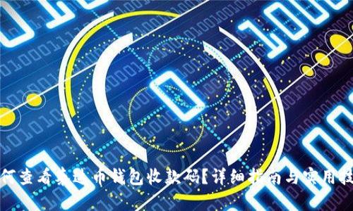 如何查看泰达币钱包收款码？详细指南与实用技巧