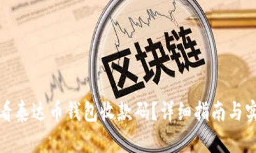 如何查看泰达币钱包收款码？详细指南与实用技巧