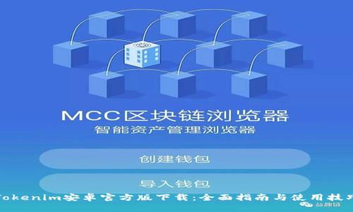 Tokenim安卓官方版下载：全面指南与使用技巧