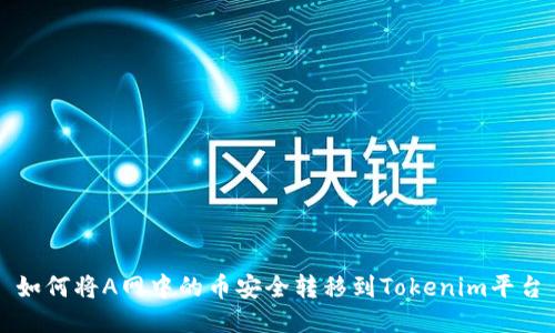 如何将A网中的币安全转移到Tokenim平台