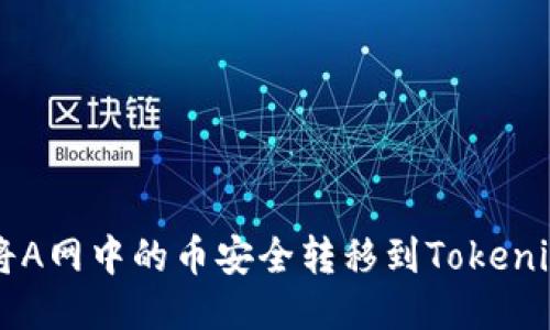 如何将A网中的币安全转移到Tokenim平台
