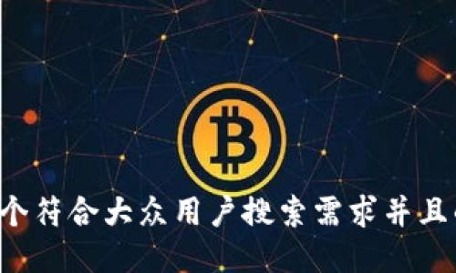 思考一个符合大众用户搜索需求并且的，放进
