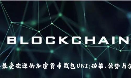 思考

优质
2023年最受欢迎的加密货币钱包UNI：功能、优势与使用指南