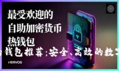 2023年USDT最好的钱包推荐：