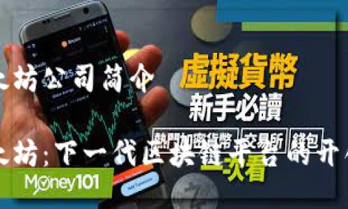 以太坊公司简介

以太坊：下一代区块链平台的开创者