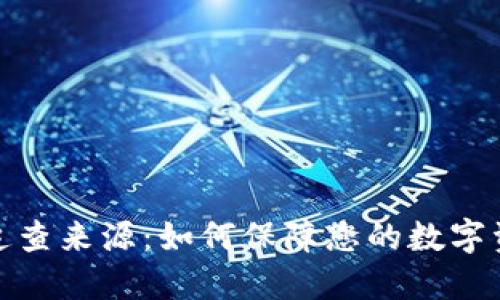 冷钱包追查来源：如何保障您的数字资产安全
