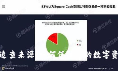 冷钱包追查来源：如何保障您的数字资产安全