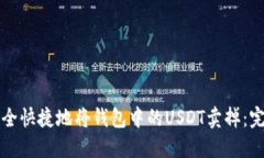 如何安全快捷地将钱包中