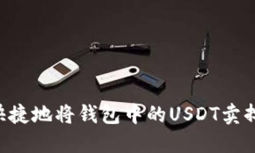 如何安全快捷地将钱包中的USDT卖掉：完整指南
