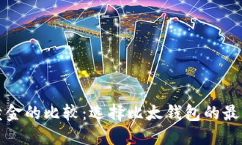 比特币与黄金的比较：选择比太钱包的最佳投资选择