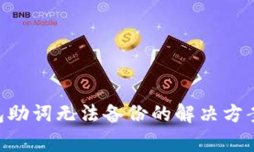 Tokenim钱包助词无法备份的解决方案与注意事项