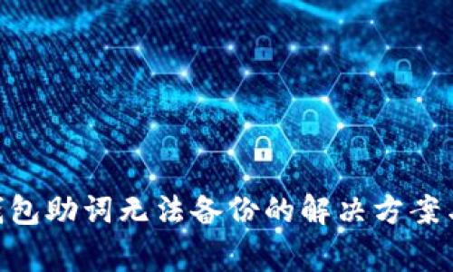 Tokenim钱包助词无法备份的解决方案与注意事项