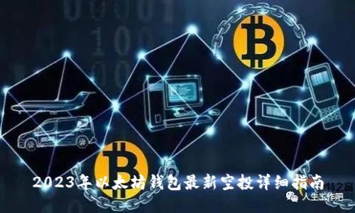 2023年以太坊钱包最新空投详细指南