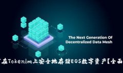 如何在Tokenim上安全地存储