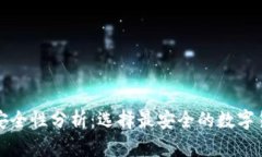 冷钱包的安全性分析：选择最安全的数字货币冷