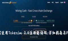 如何使用Tokenim 2.0注册邀请
