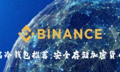 五大国际知名冷钱包推荐