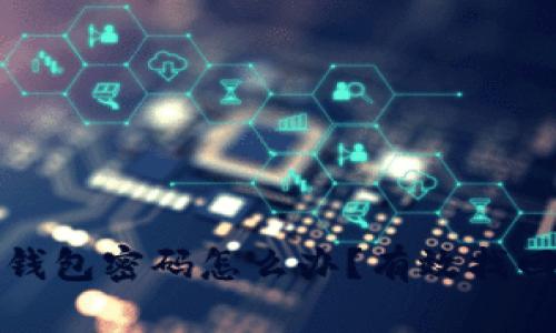 忘记比特币钱包密码怎么办？有效找回方法与技巧