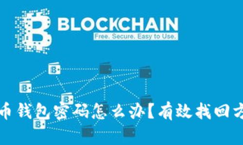 忘记比特币钱包密码怎么办？有效找回方法与技巧
